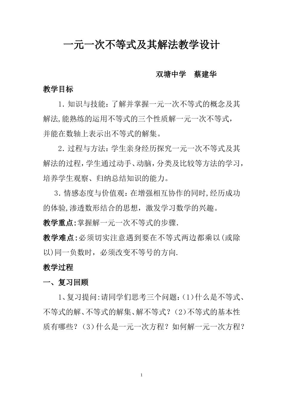 双塘中学蔡建华一元一次不等式解法教学设计_第1页