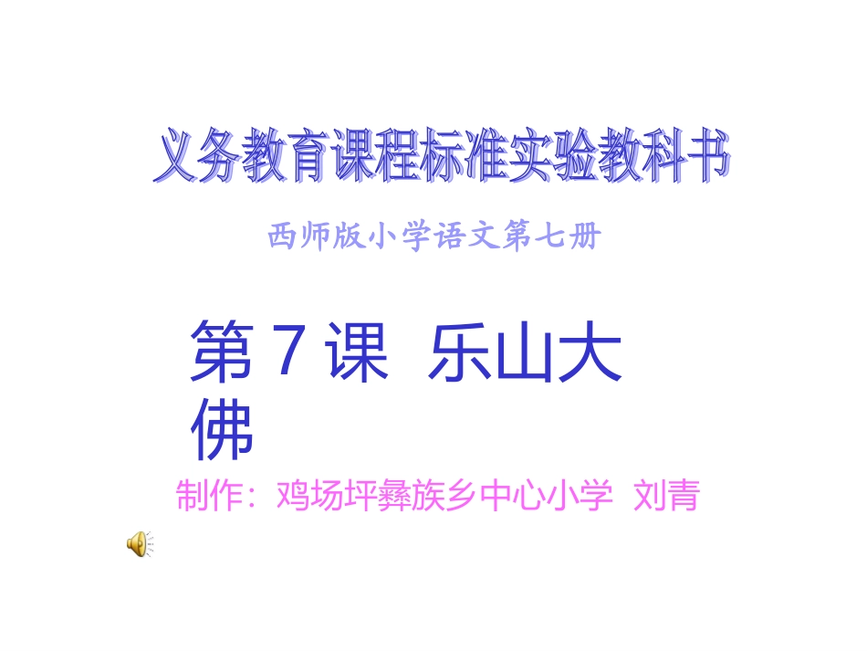 西师版小学三年级语文《乐山大佛》_第1页