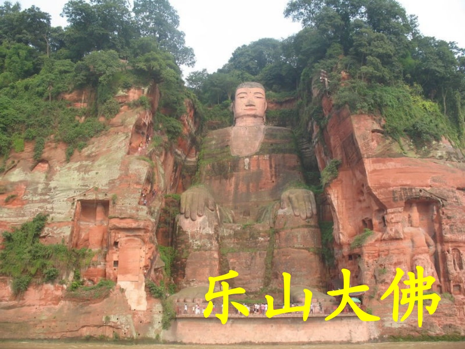 西师版小学三年级语文《乐山大佛》_第2页