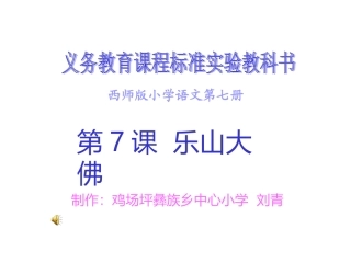 西师版小学三年级语文《乐山大佛》