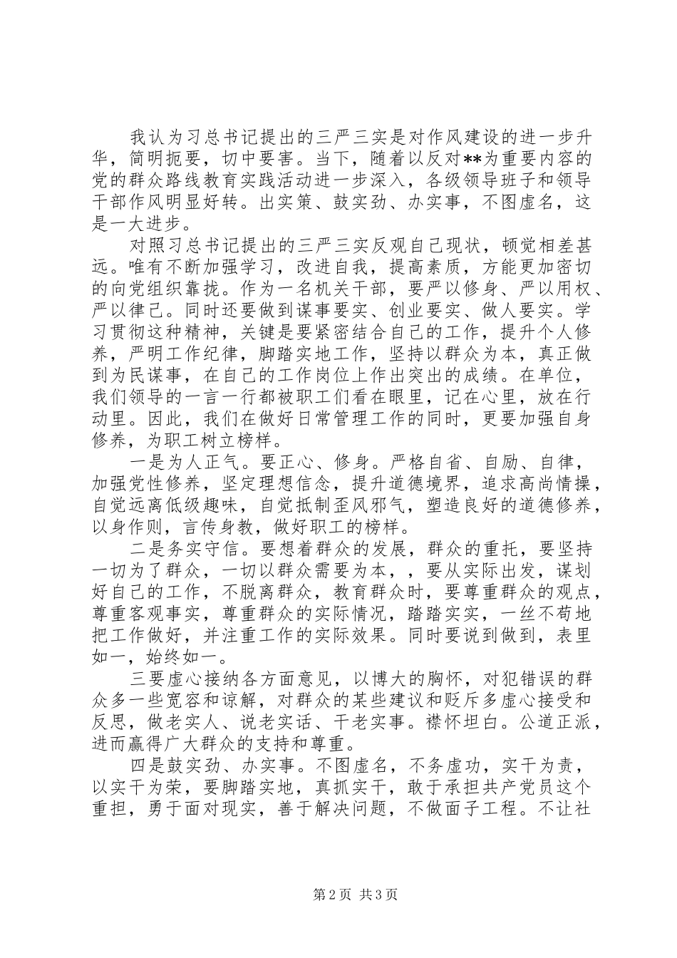 学习“三严三实”心得体会：做一名让群众满意的合格党员_第2页