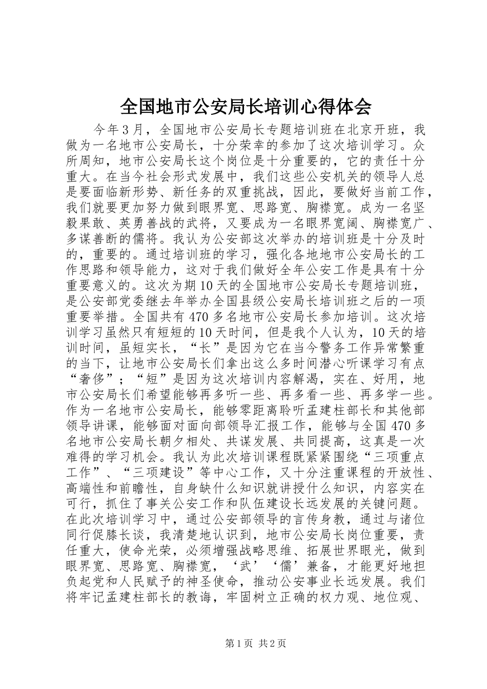 全国地市公安局长培训心得体会_第1页