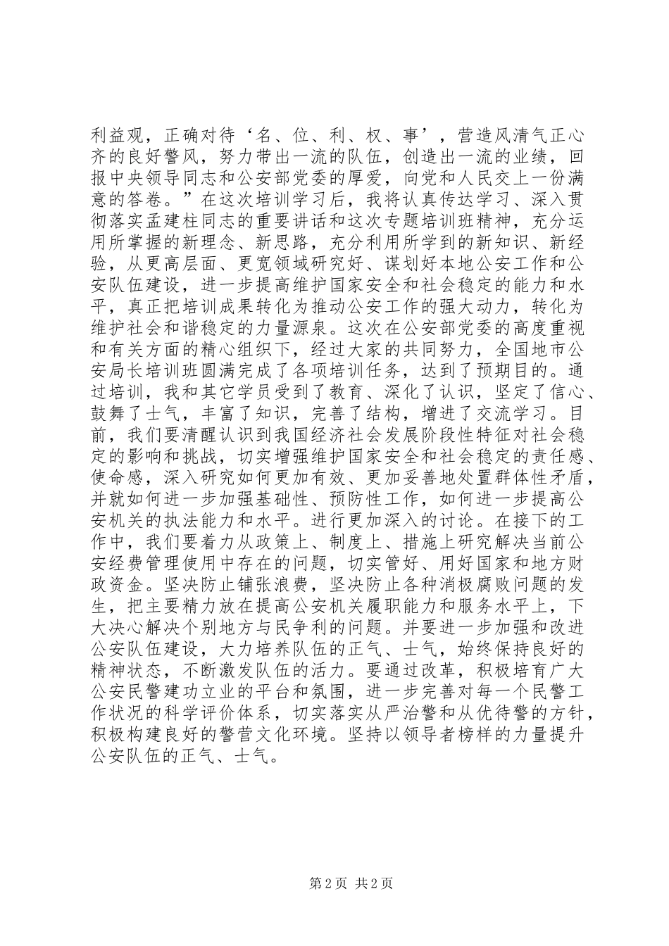 全国地市公安局长培训心得体会_第2页