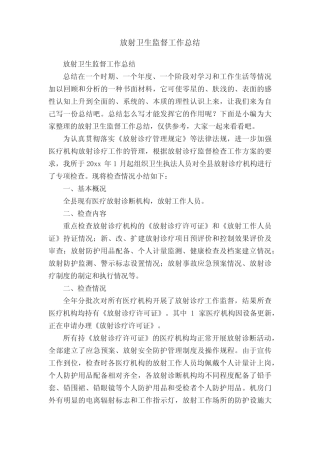 放射卫生监督工作总结 