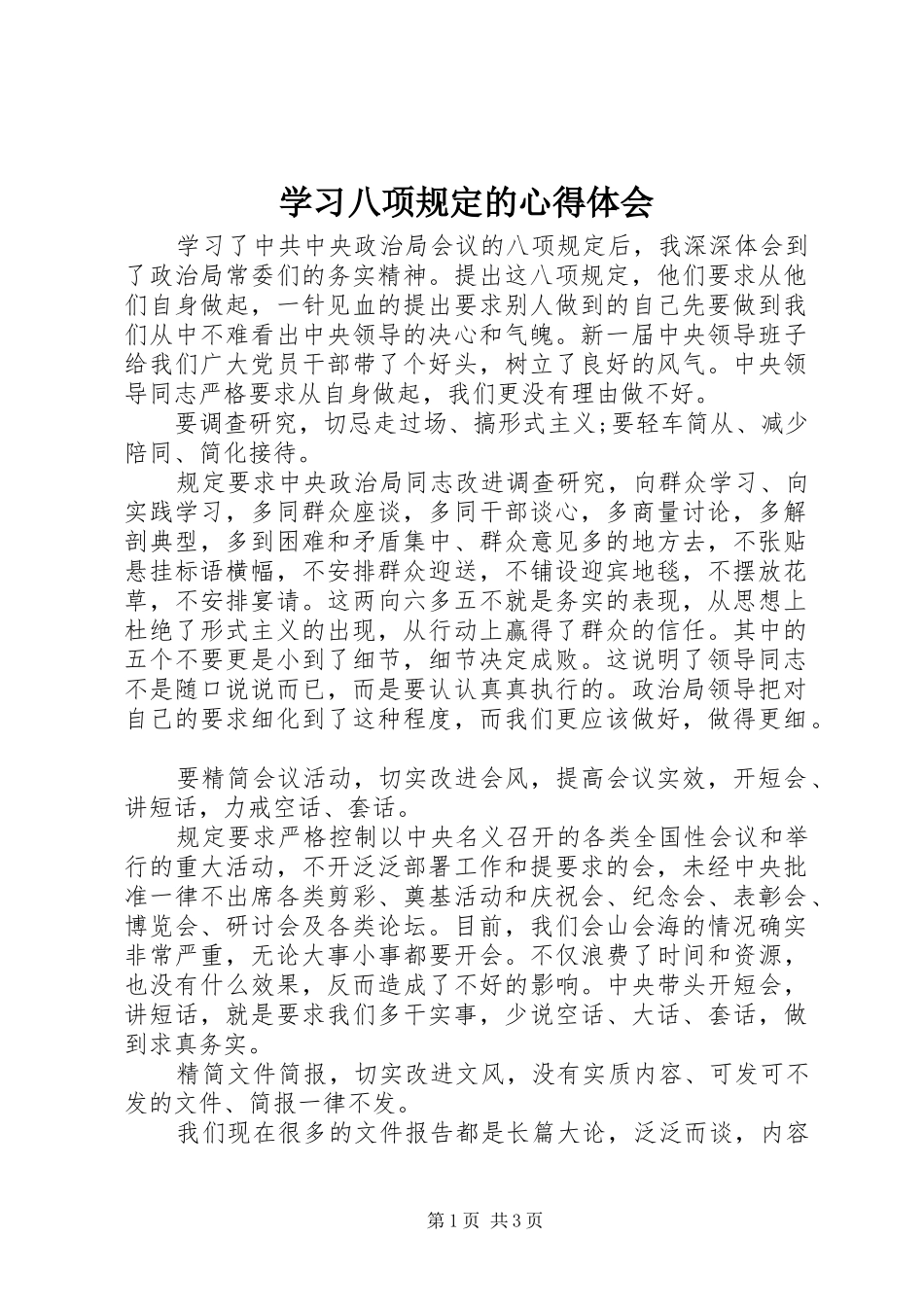 学习八项规定的心得体会_第1页