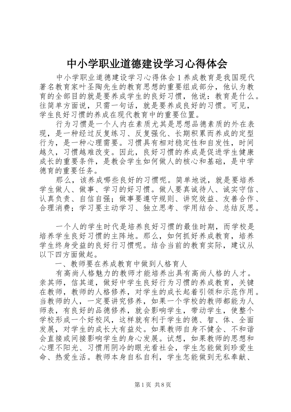 中小学职业道德建设学习心得体会_第1页