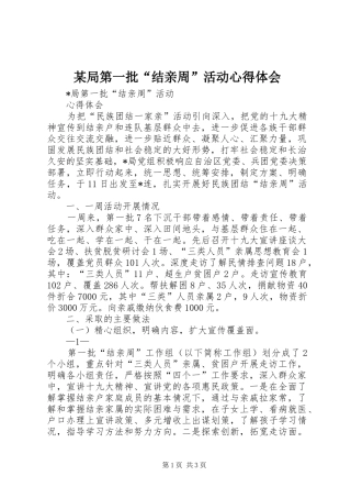 某局第一批“结亲周”活动心得体会