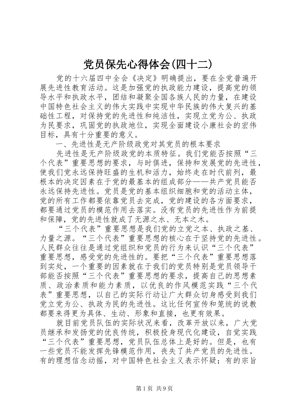 党员保先心得体会(四十二)_第1页