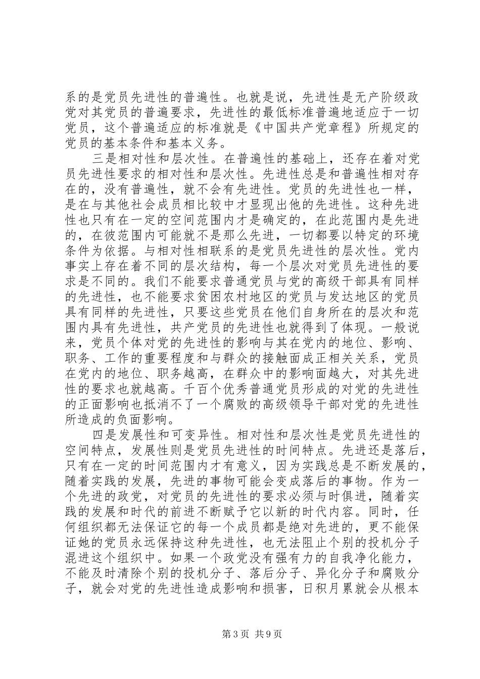 党员保先心得体会(四十二)_第3页