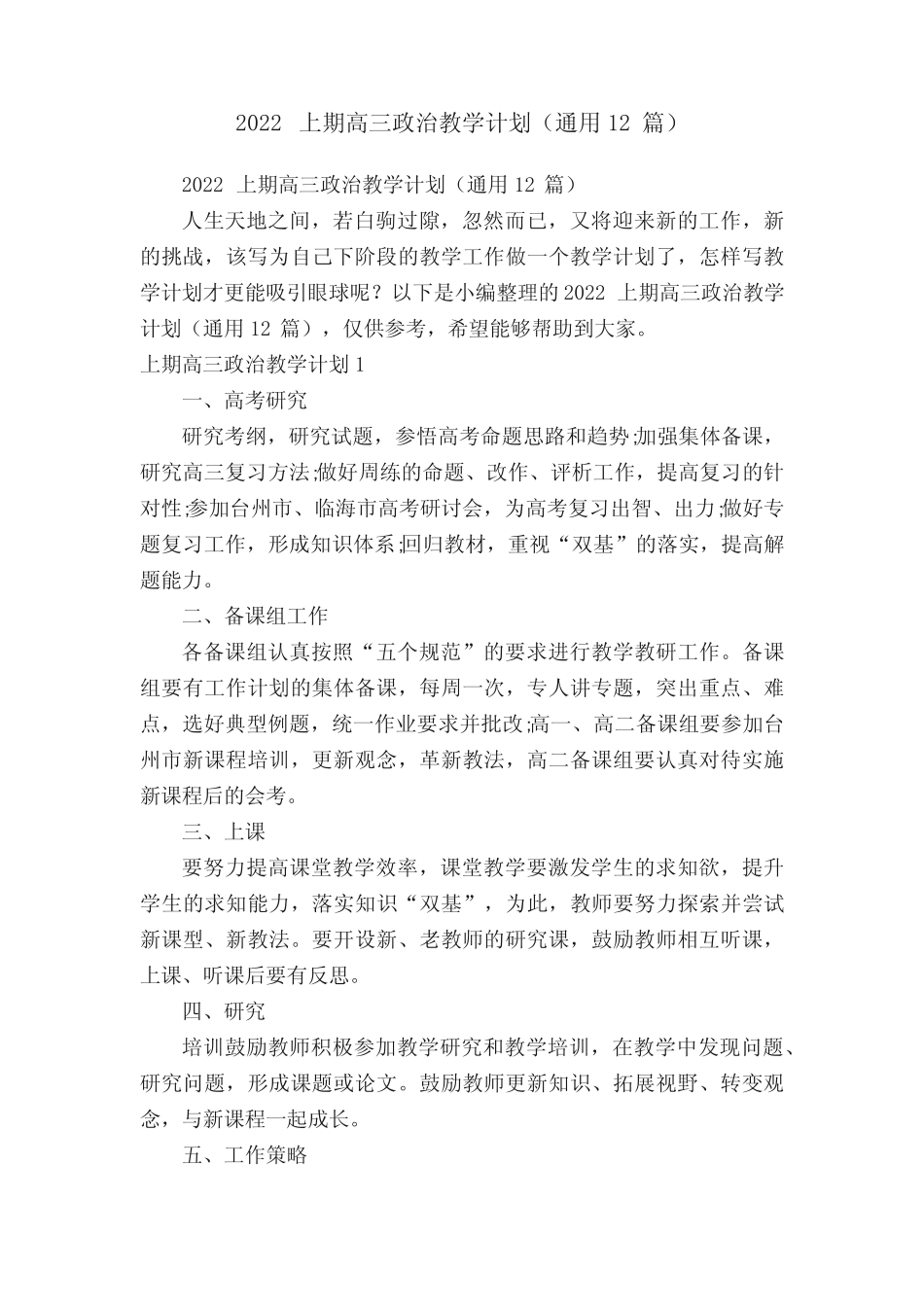 2022上期高三政治教学计划(真题12篇) _第1页
