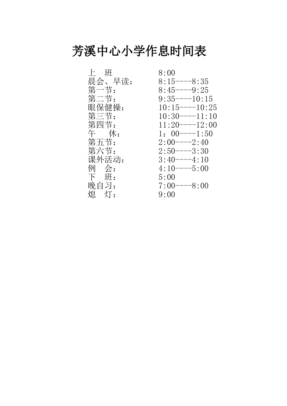 春季作息时间表_第1页