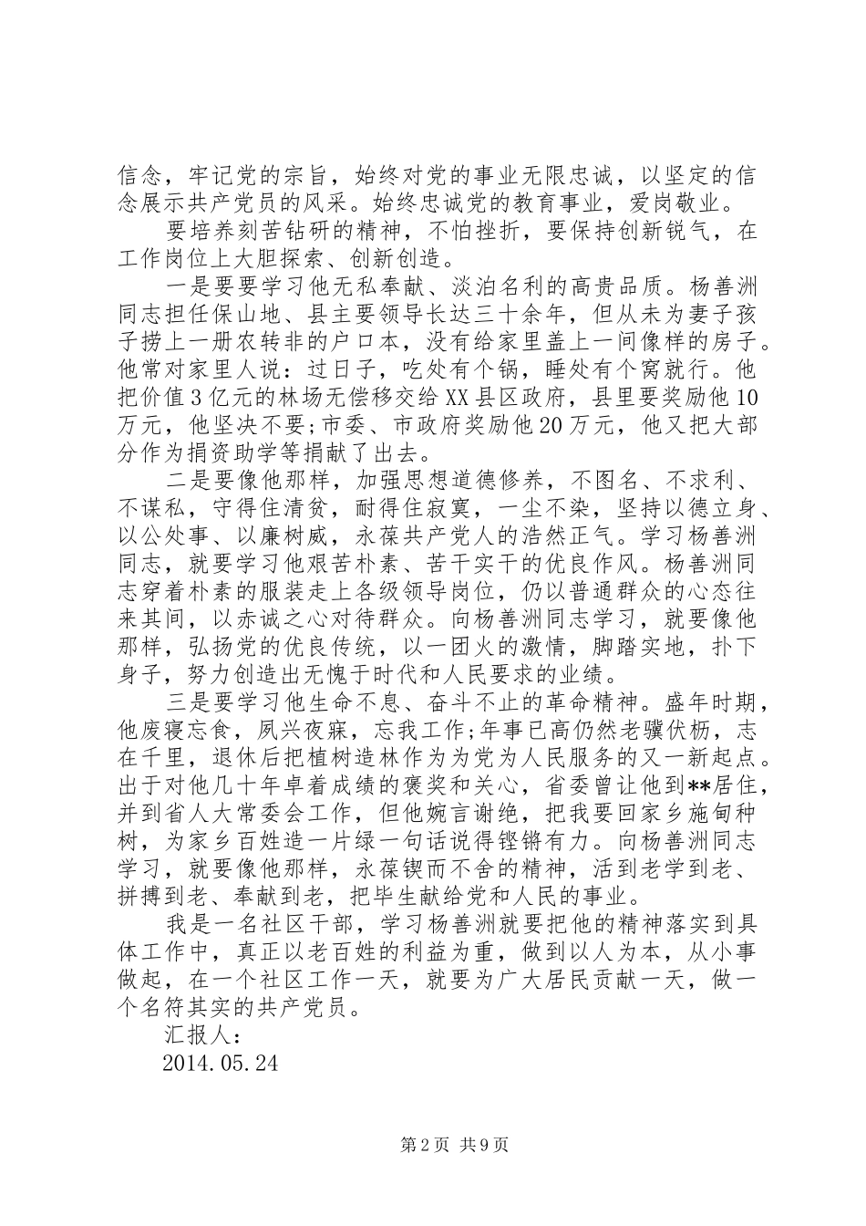 第一篇：杨善洲先进事迹心得体会_第2页