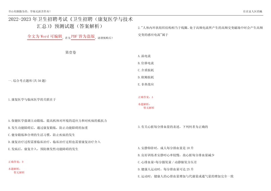 2022-2023年卫生招聘考试《卫生招聘(康复医学与技术汇总)》预测试题19_第1页