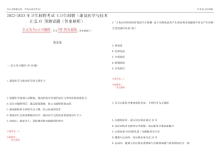2022-2023年卫生招聘考试《卫生招聘(康复医学与技术汇总)》预测试题19