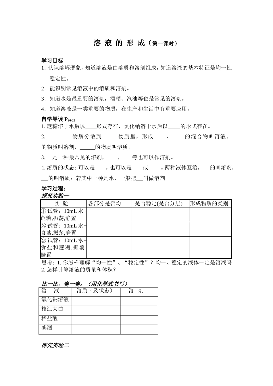 溶液的形成学案_第1页