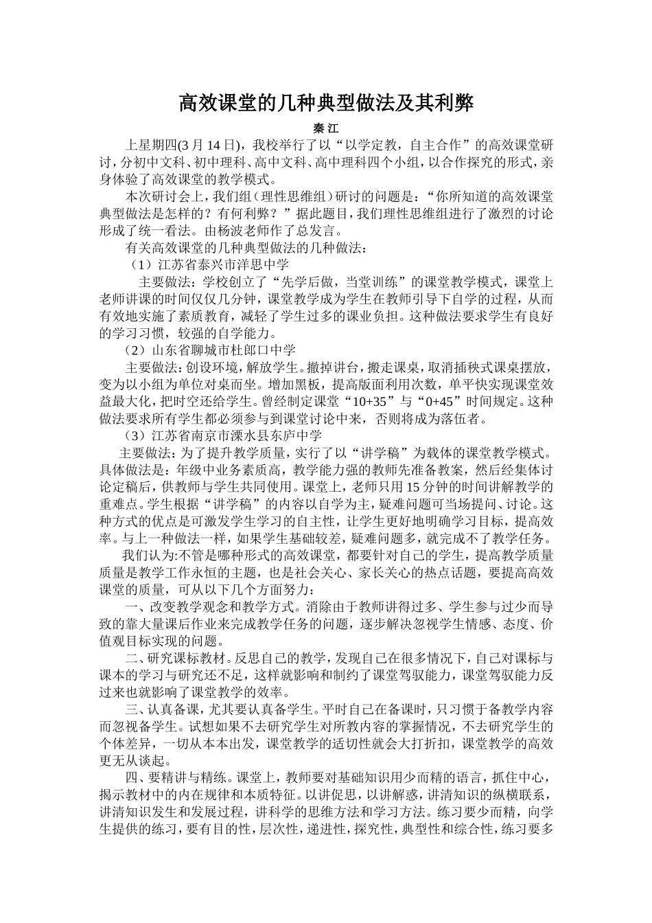 高效课堂的几种典型做法及其利弊_第1页