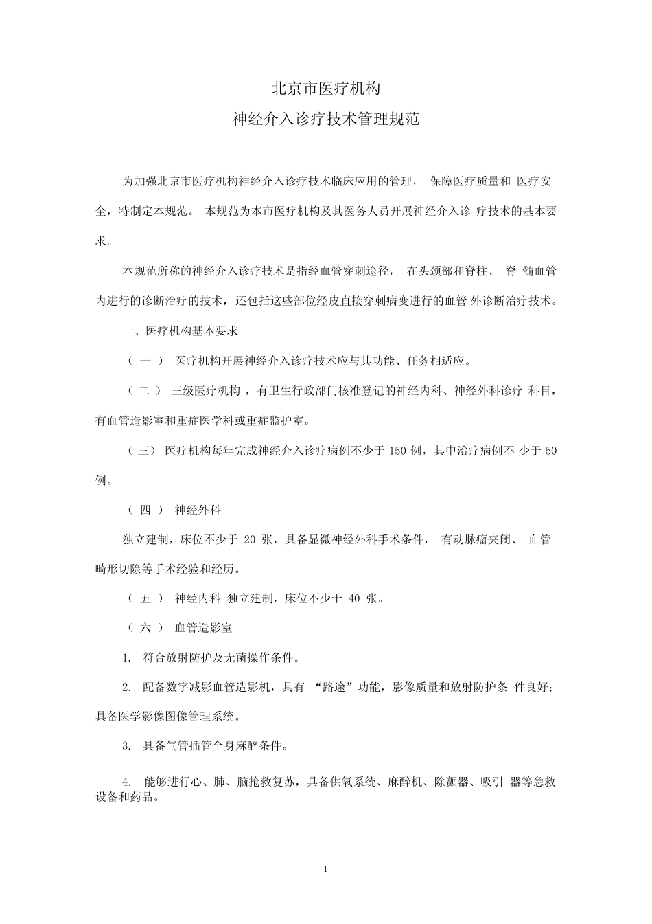 北京市医疗机构神经介入诊疗技术管理规范 _第1页