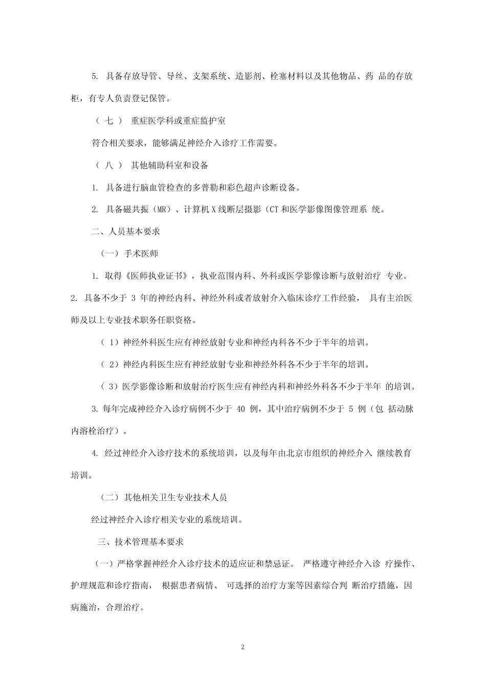 北京市医疗机构神经介入诊疗技术管理规范 _第2页