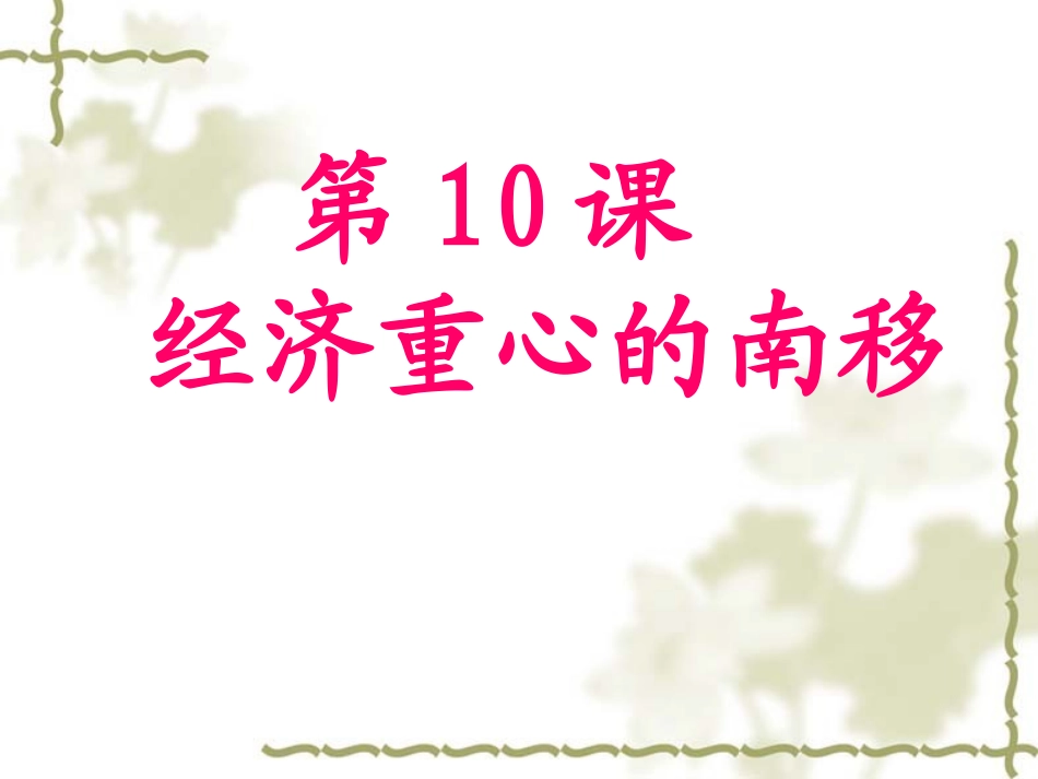 经济重心的南移用张颖_第3页