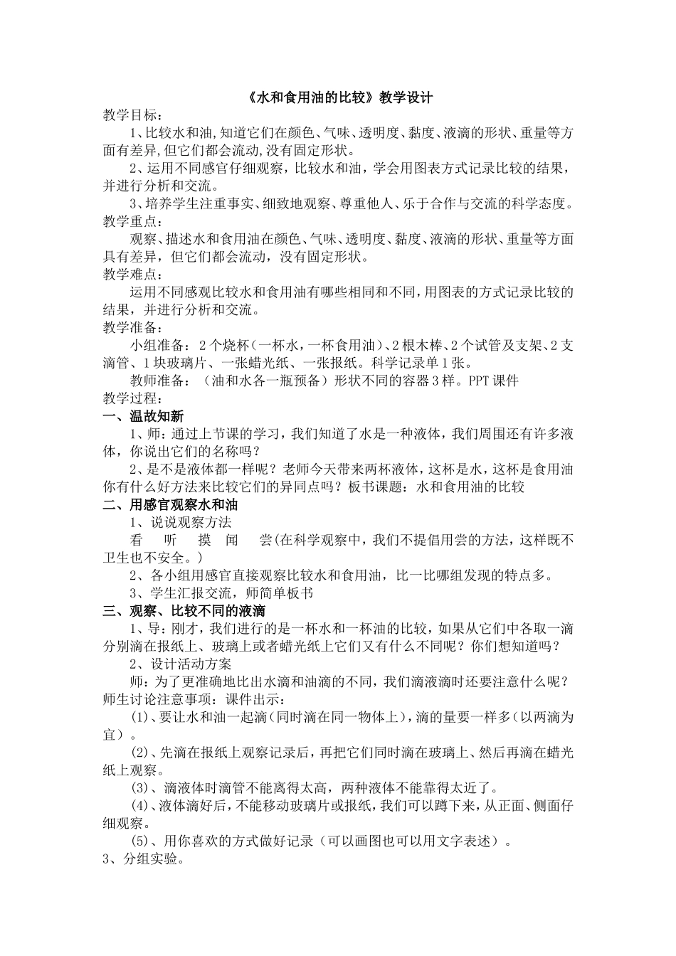 水和食用油的比较_第1页