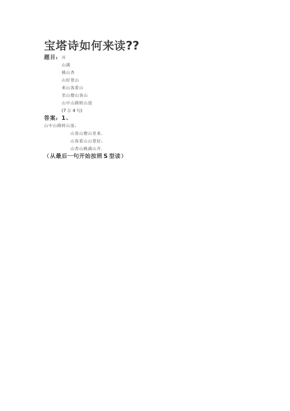 宝塔诗如何来读_第1页