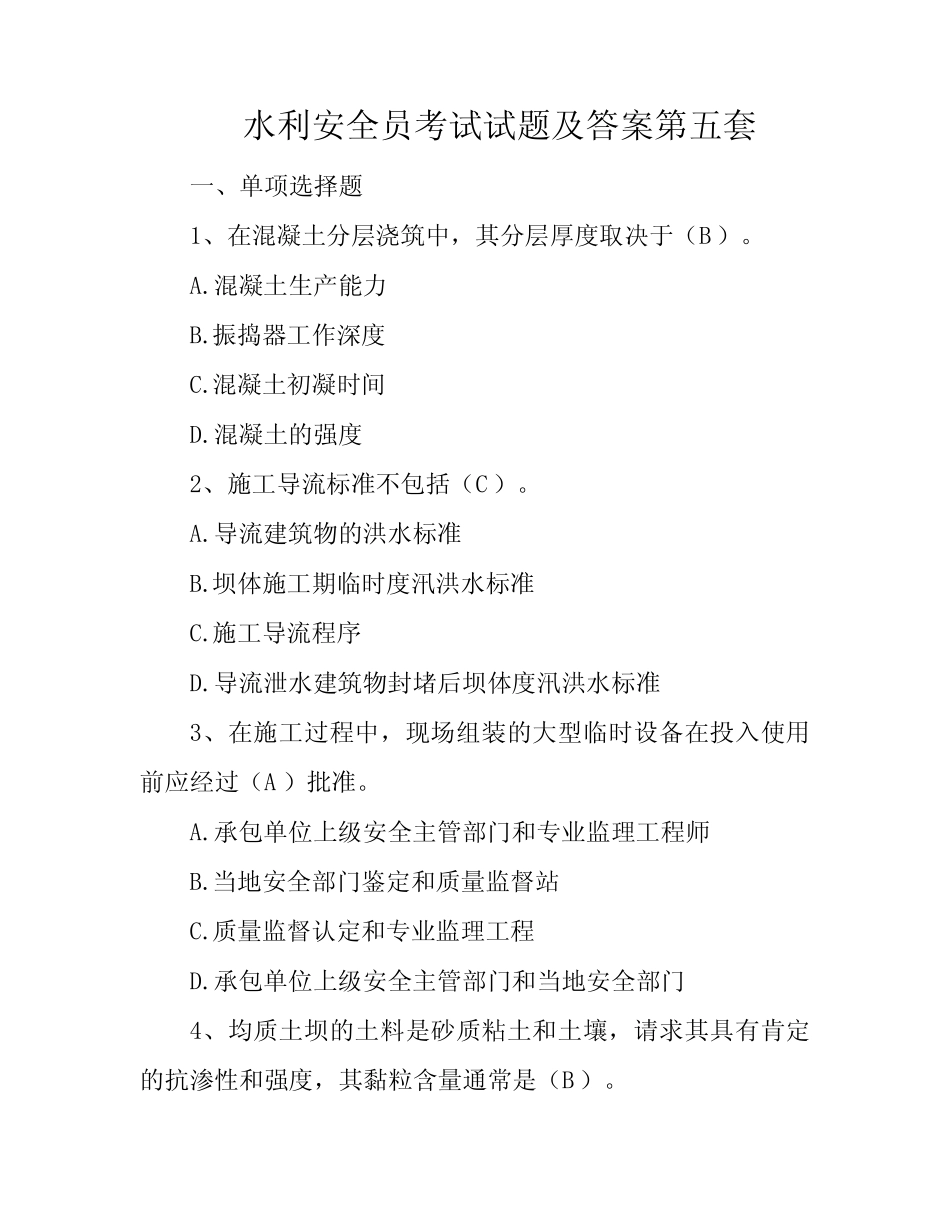 水利安全员考试试题及答案第五套 _第1页