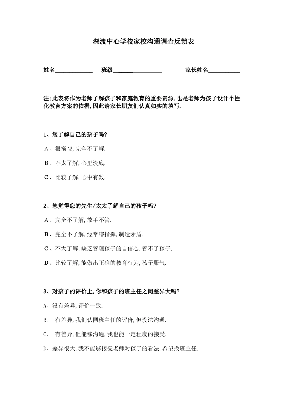 深渡中心学校家校沟通调查反馈表_第1页