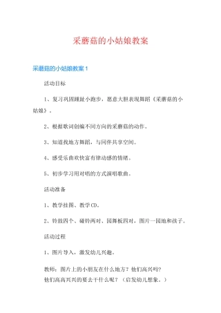 采蘑菇的小姑娘教案