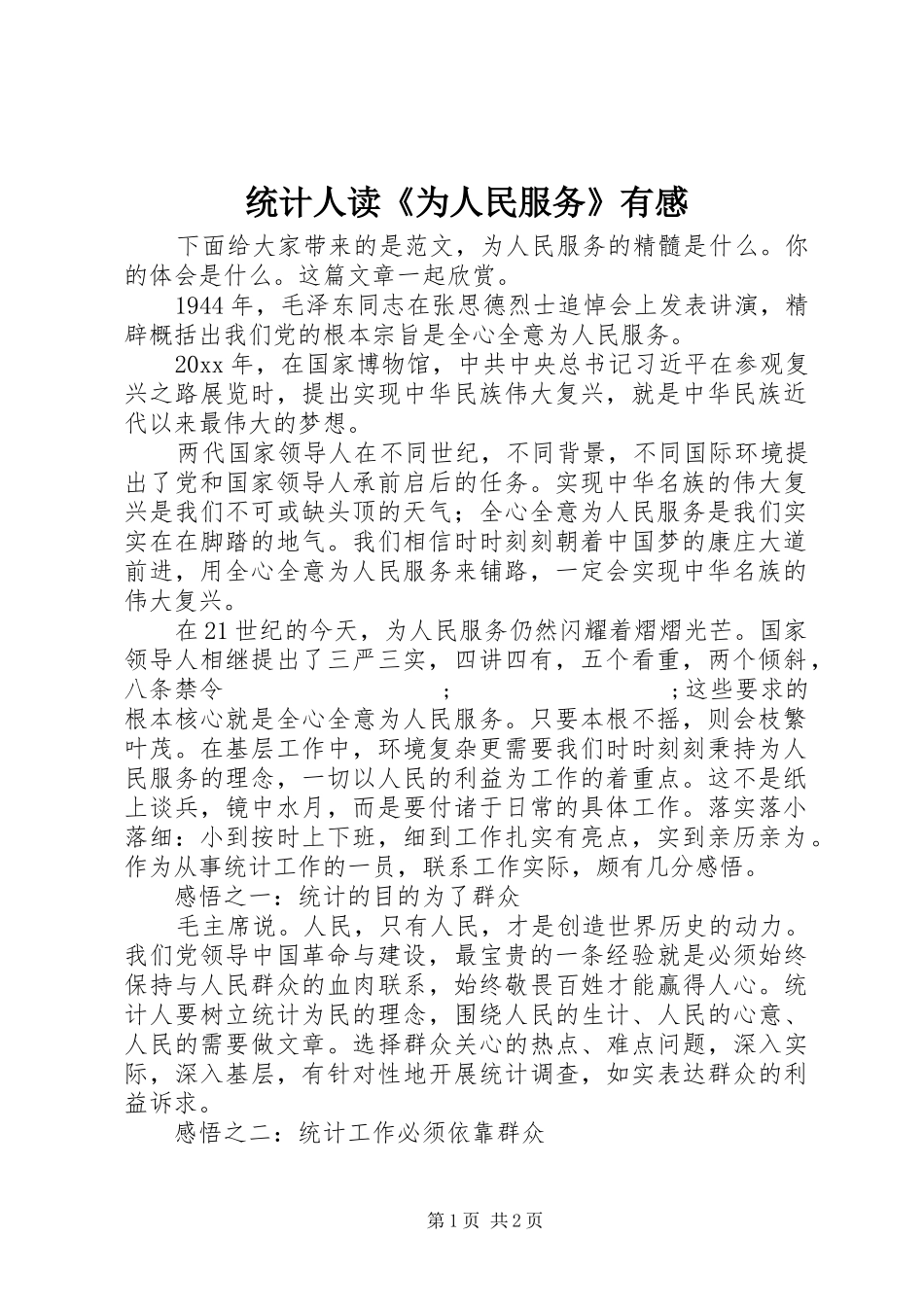 统计人读《为人民服务》有感_第1页