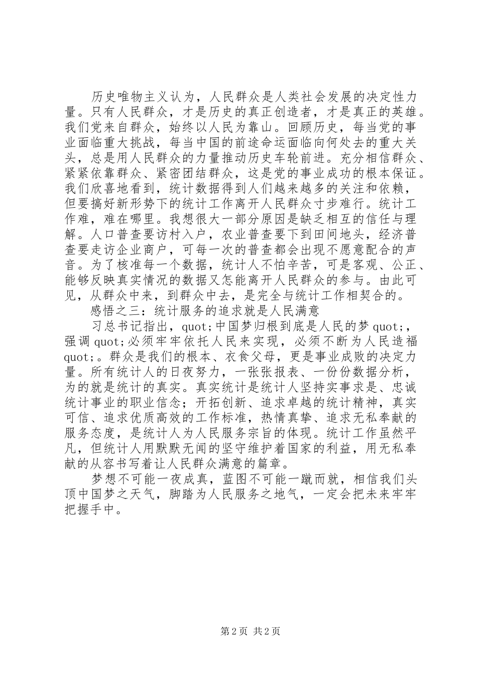 统计人读《为人民服务》有感_第2页