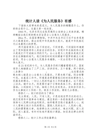 统计人读《为人民服务》有感