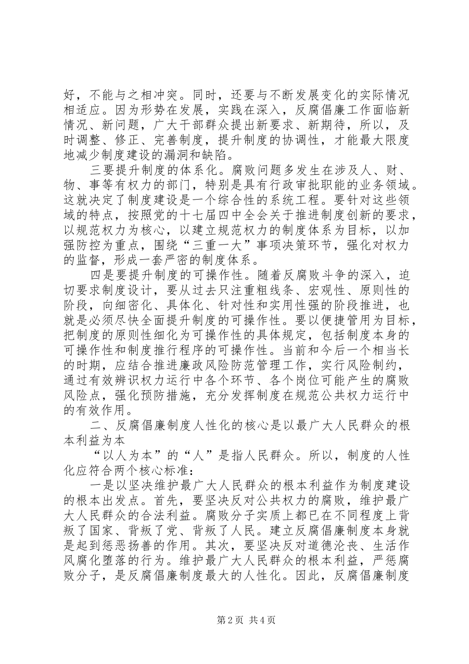 纪委关于推进反腐倡廉制度建设心得体会_第2页