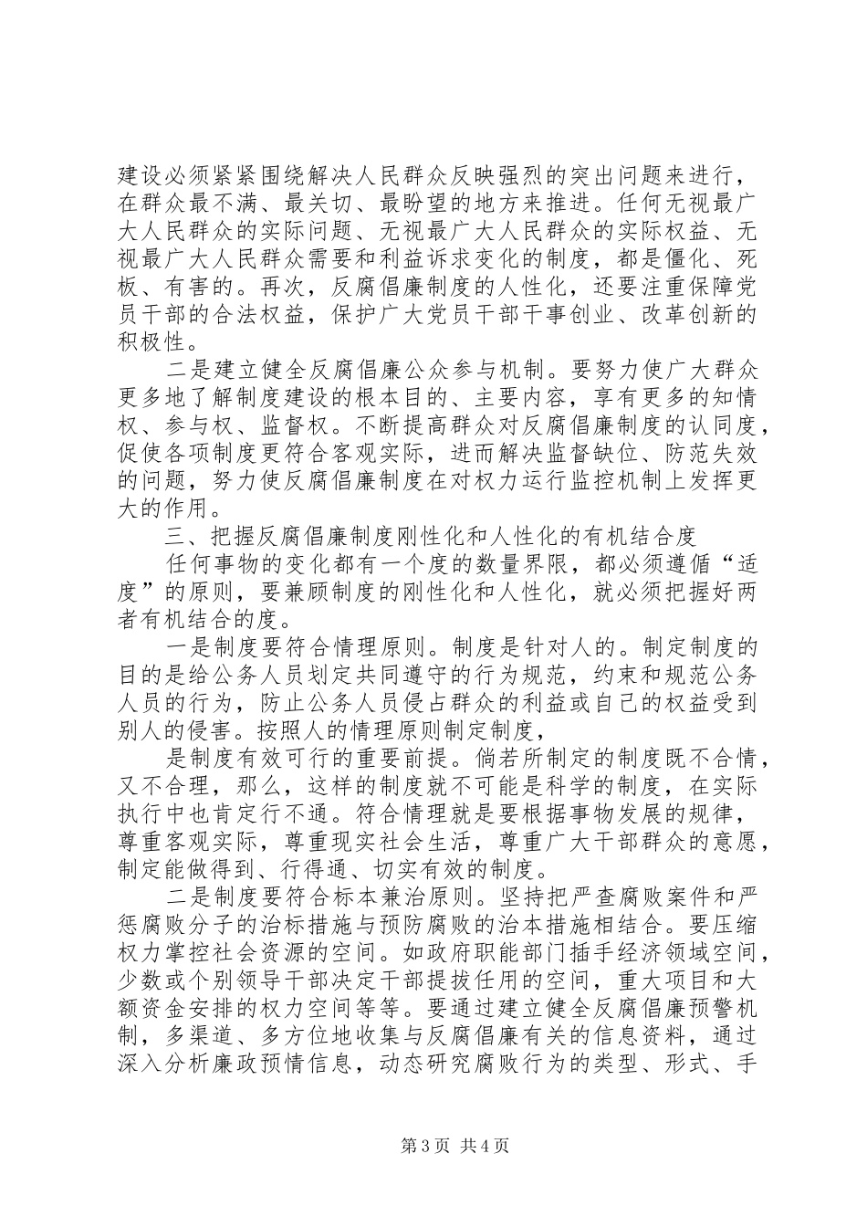 纪委关于推进反腐倡廉制度建设心得体会_第3页