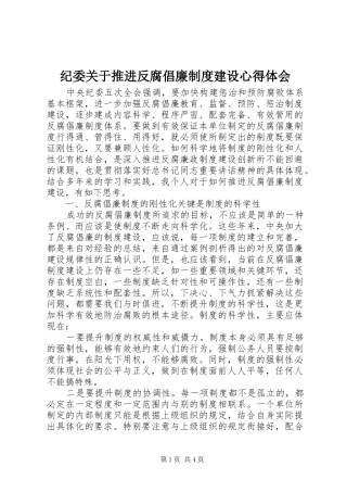 纪委关于推进反腐倡廉制度建设心得体会