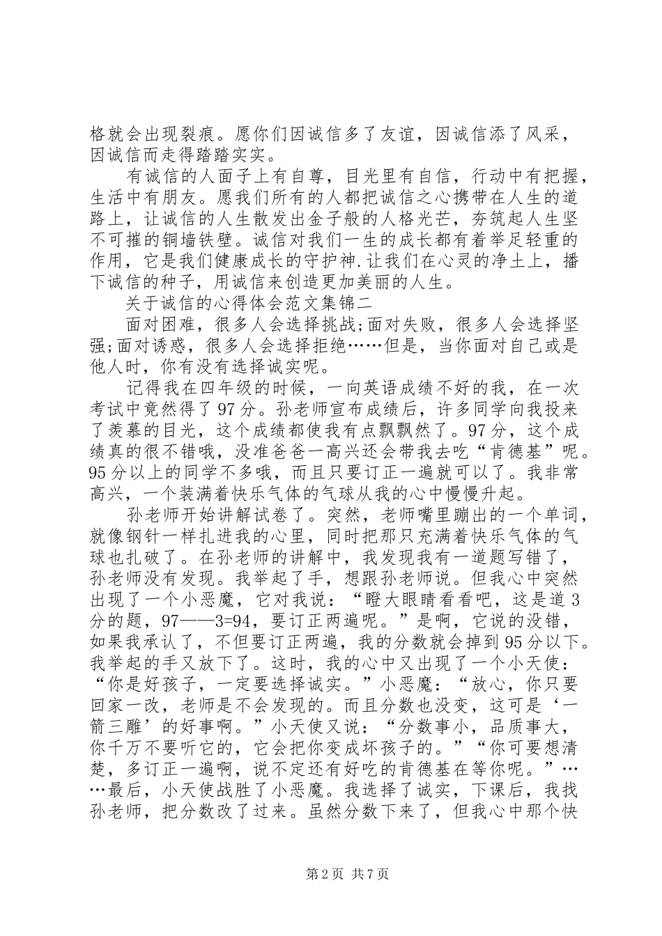 关于诚信的心得体会合集_第2页