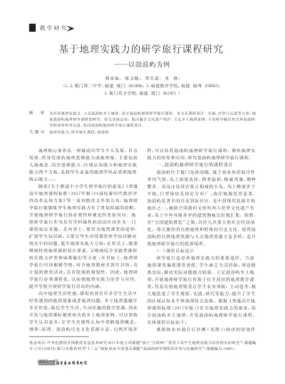 基于地理实践力的研学旅行课程研究--以鼓浪屿为例 