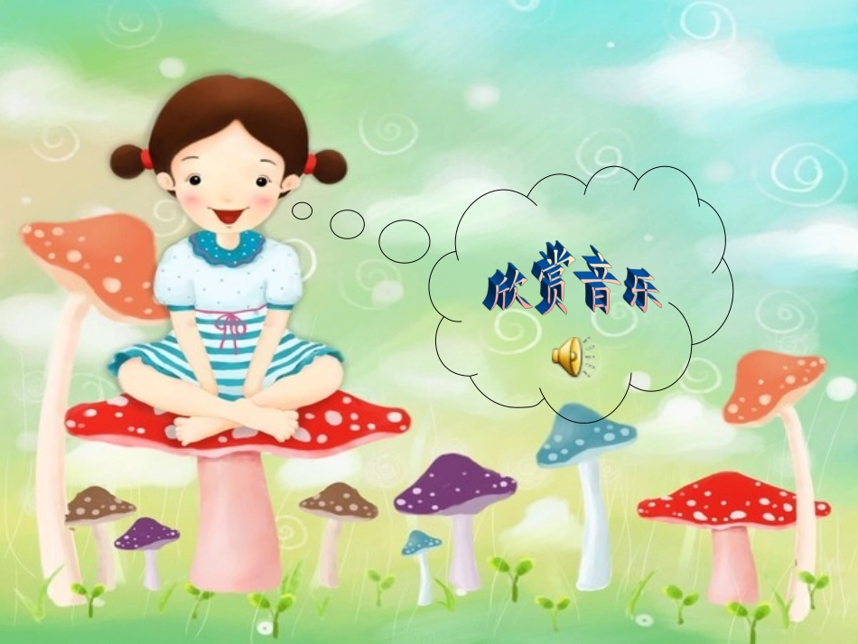 二年级语文上册_采蘑菇的小姑娘_3课件_西师大版_第3页