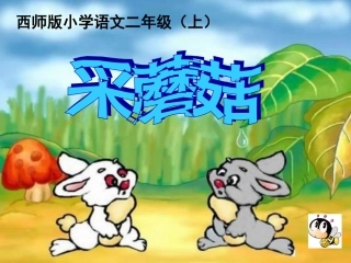 二年级语文上册_采蘑菇的小姑娘_3课件_西师大版