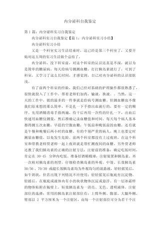 内分泌科自我鉴定 