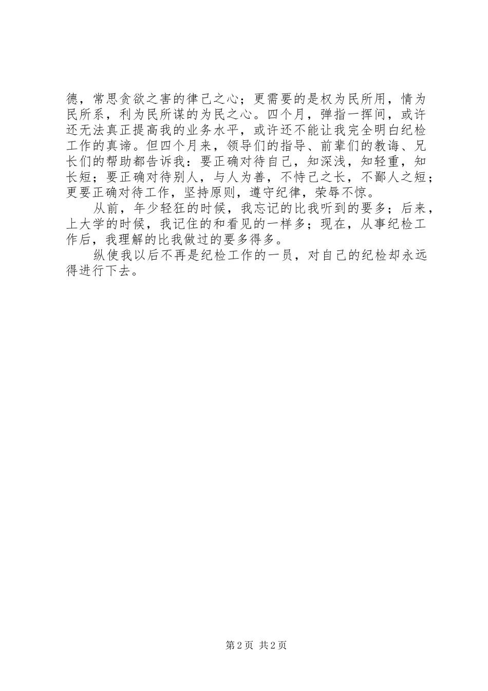 纪检工作心得体会：纪检，意想不到的加入，意料之外的收获_第2页