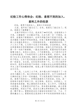 纪检工作心得体会：纪检，意想不到的加入，意料之外的收获