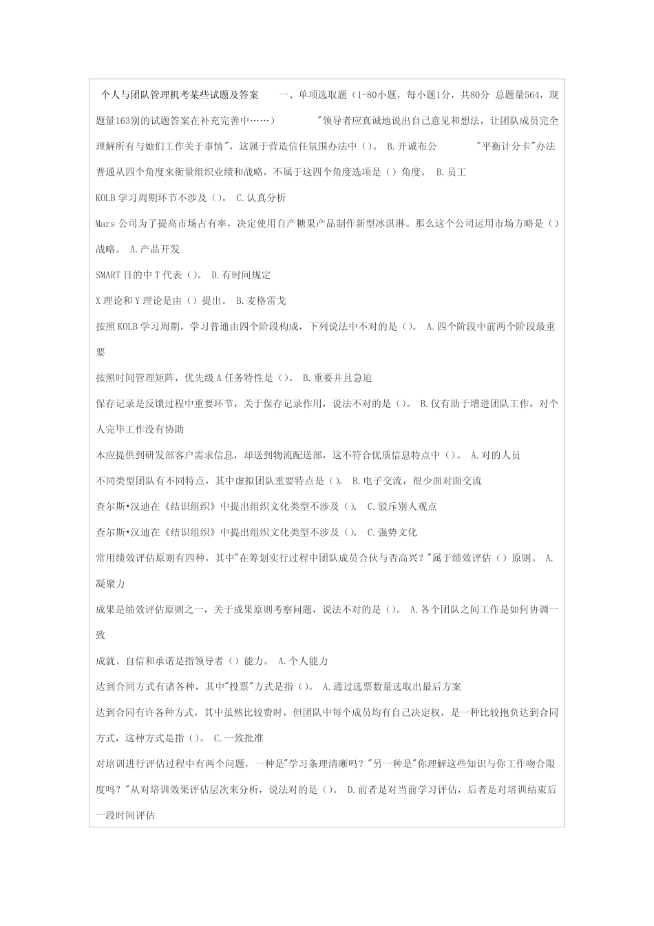 2021年个人与团队管理机考部分试题及答案一 _第1页