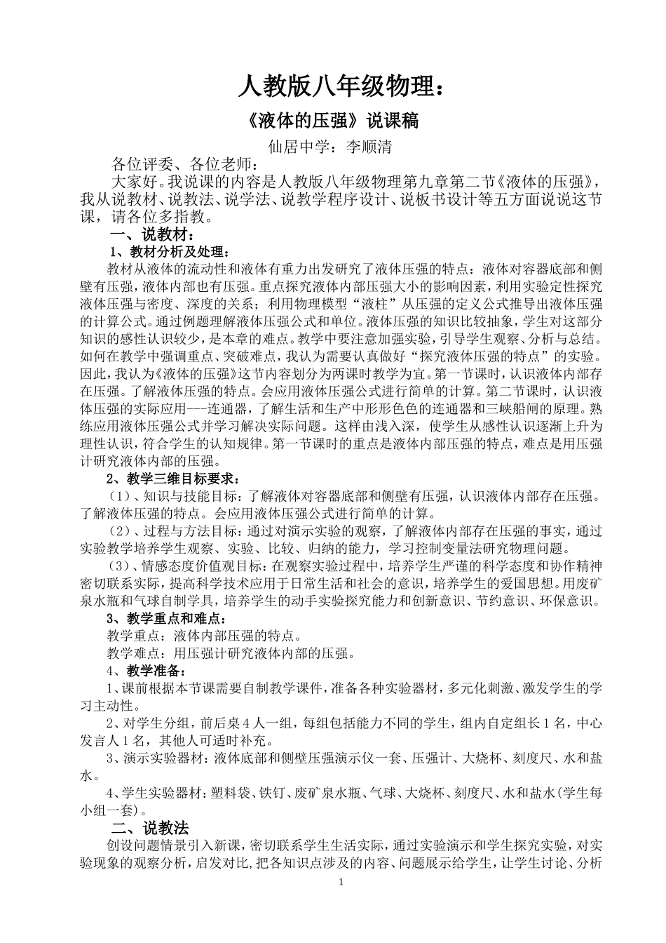 人教版物理《液体的压强》说课稿_第1页