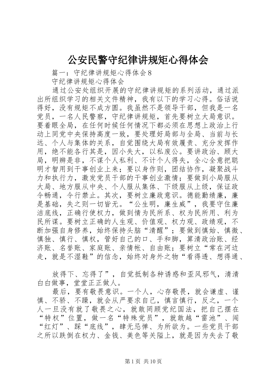 公安民警守纪律讲规矩心得体会_第1页