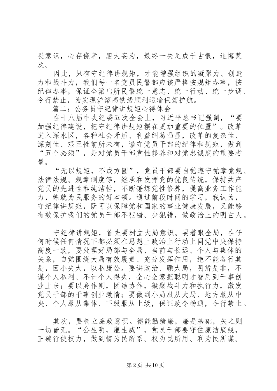 公安民警守纪律讲规矩心得体会_第2页