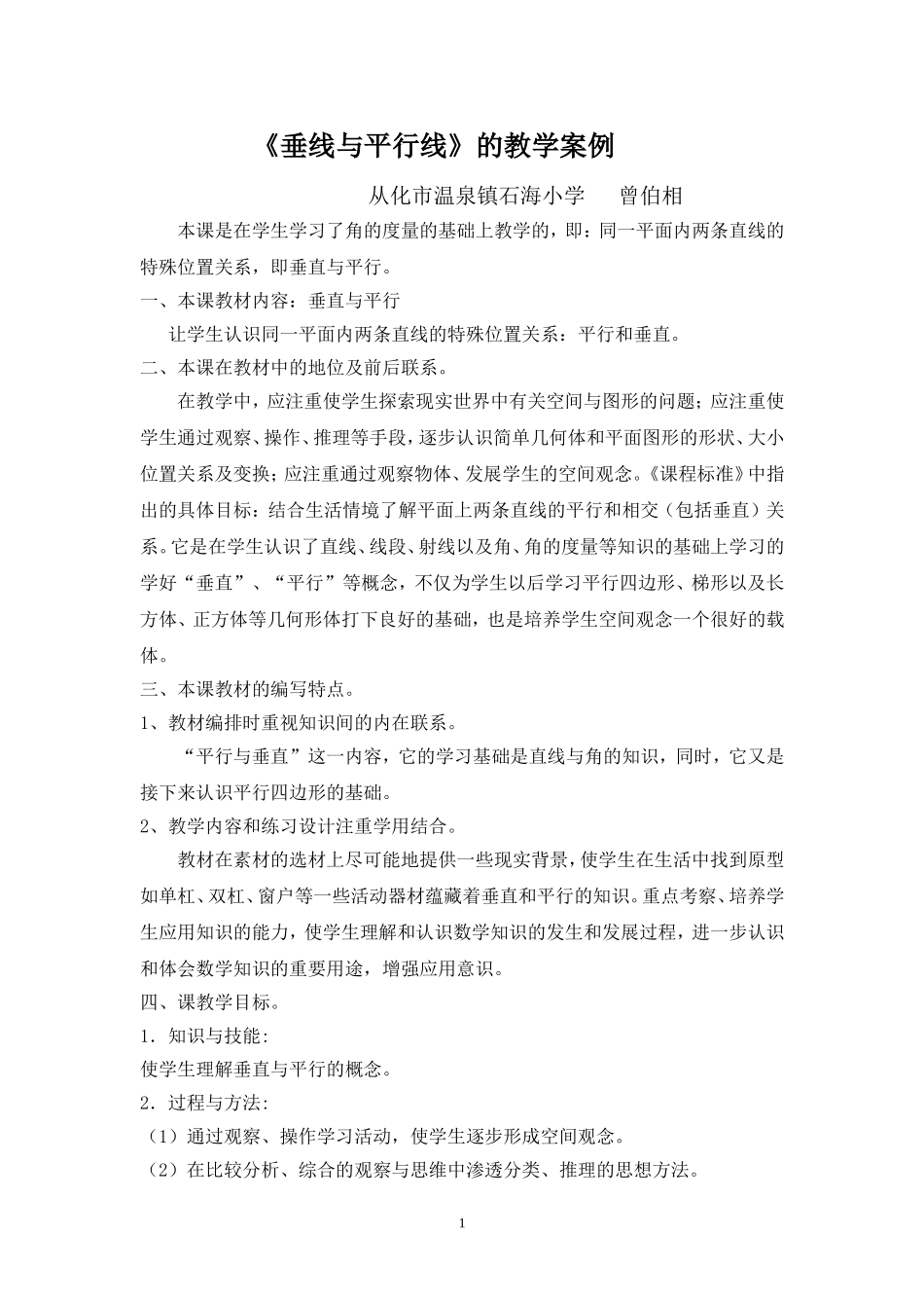 《垂线与平行线》的教学案例_第1页