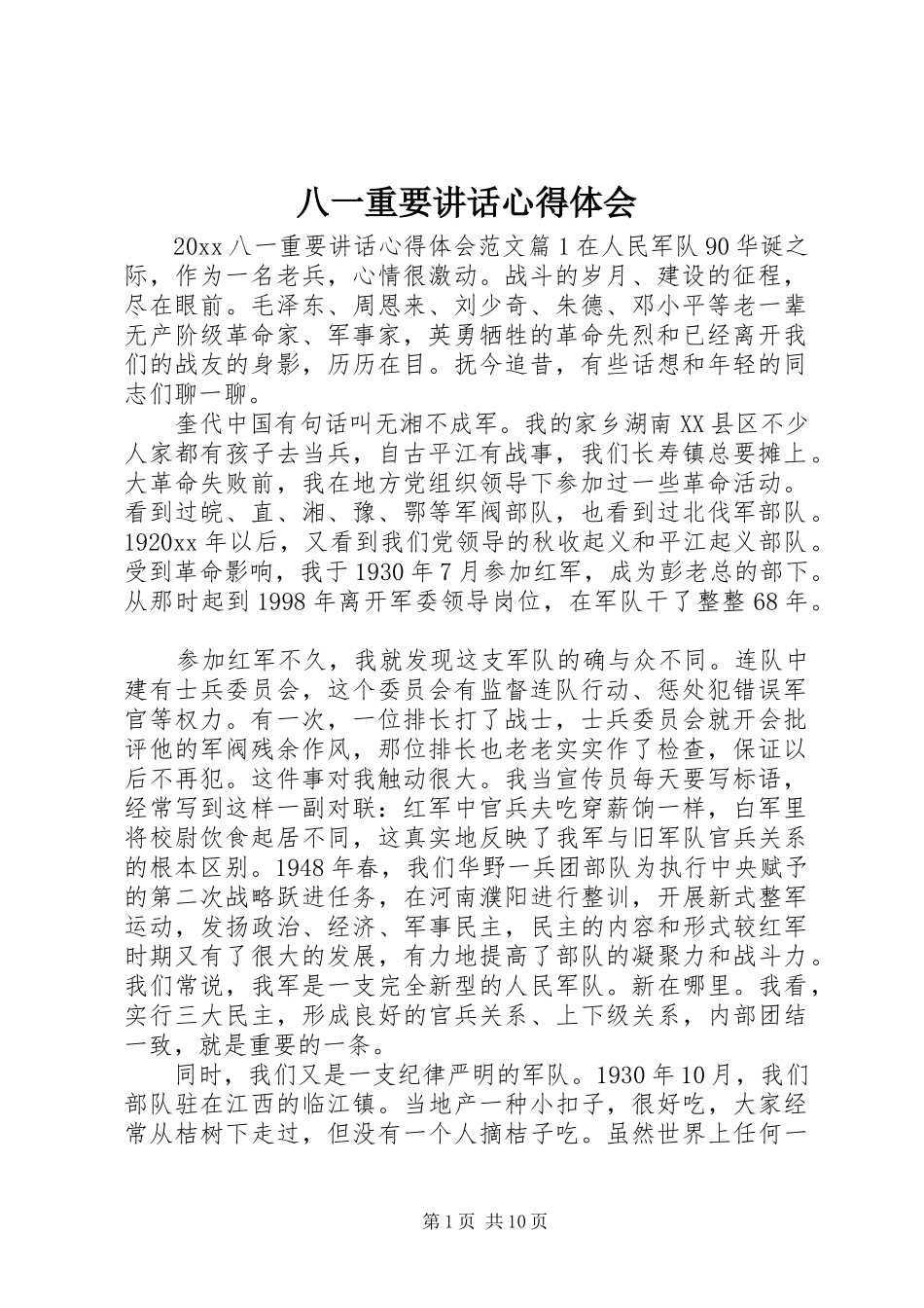 八一重要讲话心得体会_第1页
