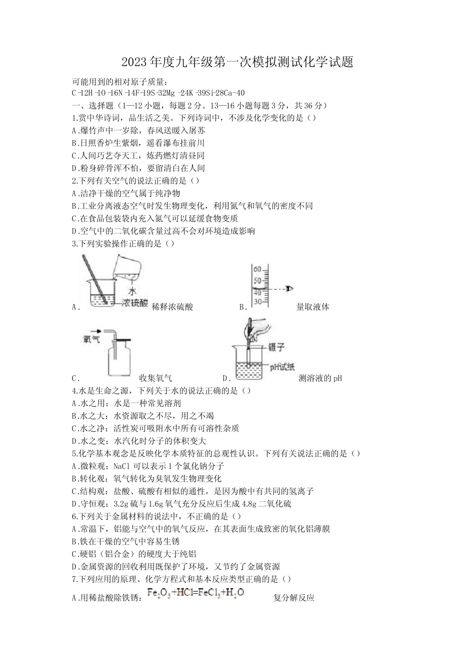 2023年山东省德州市夏津县中考一模化学试题含答案 _第1页