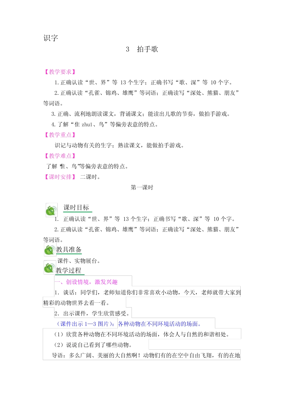 (精)部编版语文二年级上册《拍手歌》教案教学设计 _第1页