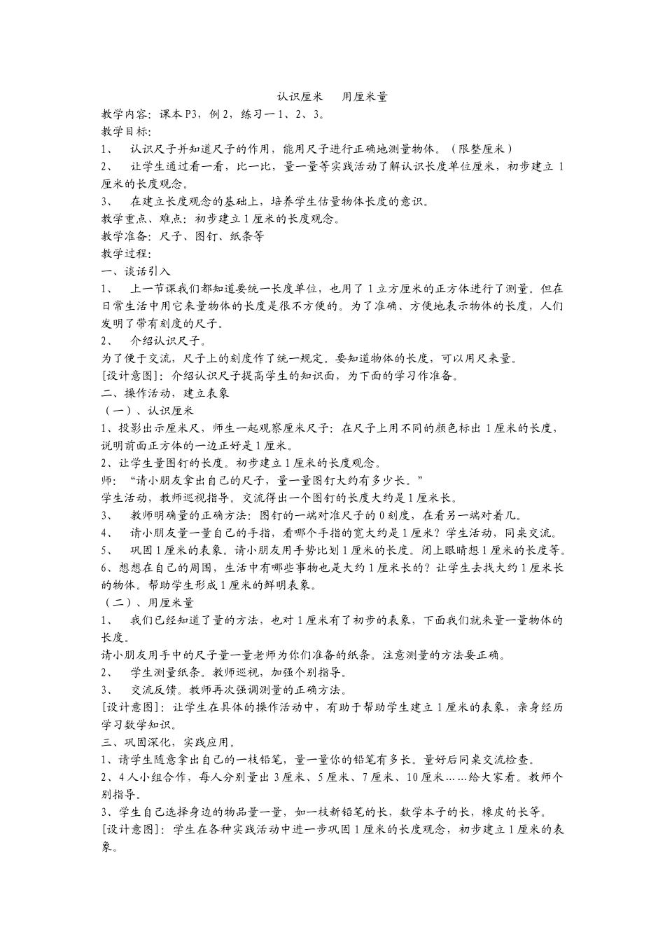 认识厘米用厘米量教学设计_第1页